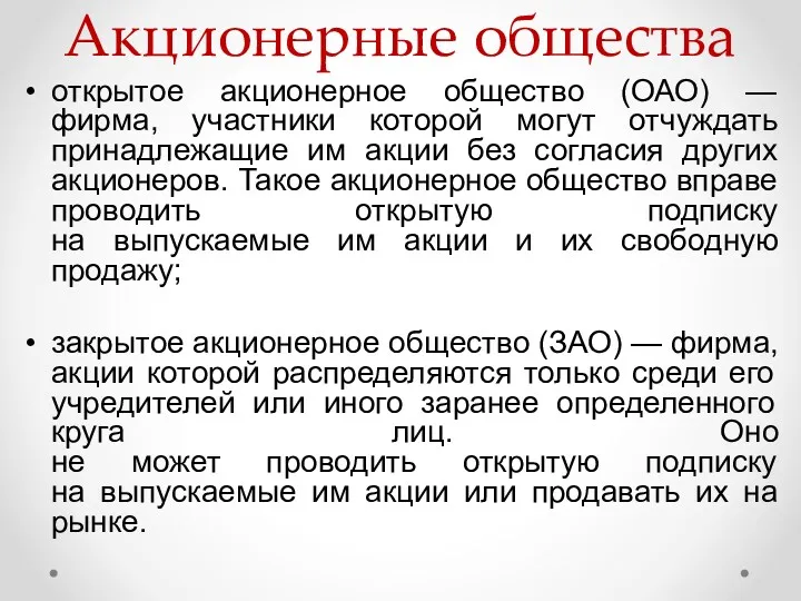 Акционерные общества открытое акционерное общество (ОАО) — фирма, участники которой