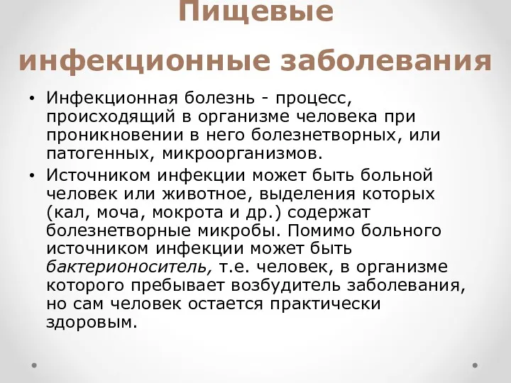 Пищевые инфекционные заболевания Инфекционная болезнь - процесс, происходящий в организме