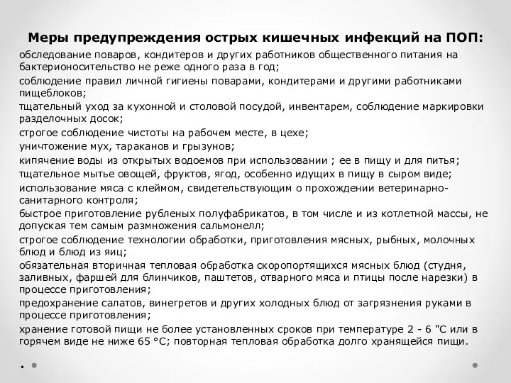 Меры предупреждения острых кишечных инфекций на ПОП: обследование поваров, кондитеров