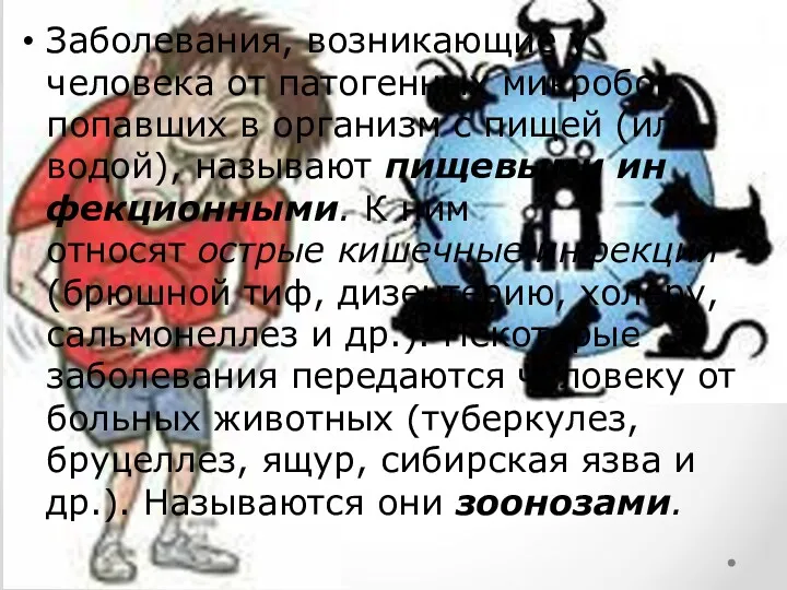 Заболевания, возникающие у человека от патогенных микробов, попавших в организм