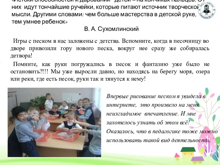 «Истоки способностей и дарований детей – на кончиках пальцев. От