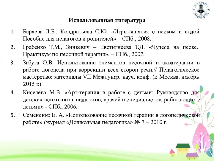 Использованная литература Баряева Л.Б., Кондратьева С.Ю. «Игры-занятия с песком и