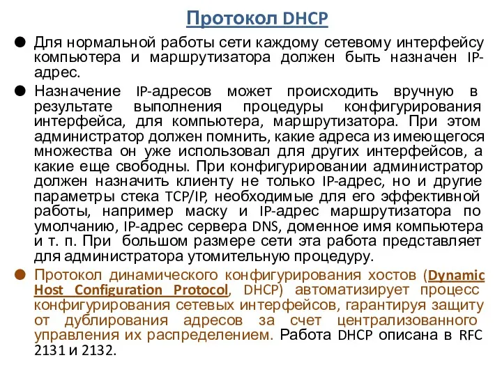 Протокол DHCP Для нормальной работы сети каждому сетевому интерфейсу компьютера