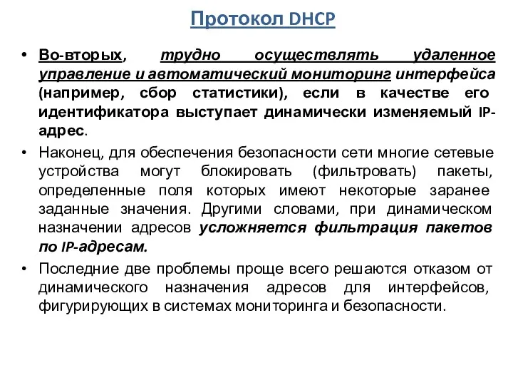 Протокол DHCP Во-вторых, трудно осуществлять удаленное управление и автоматический мониторинг