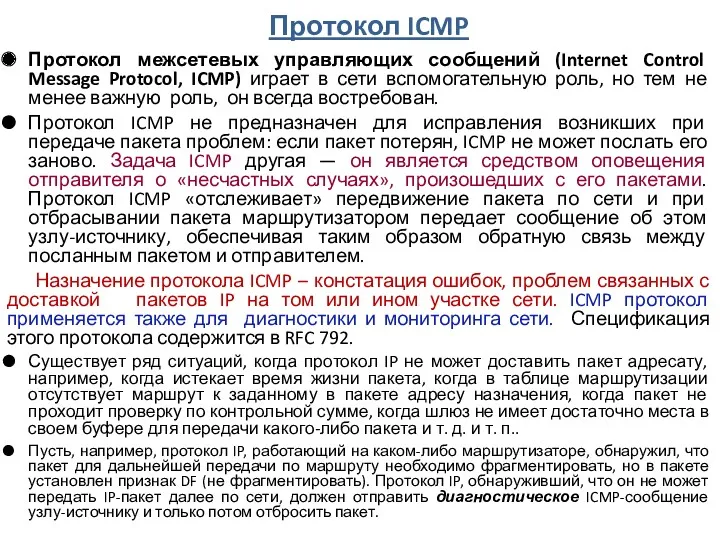 Протокол ICMP Протокол межсетевых управляющих сообщений (Internet Control Message Protocol,