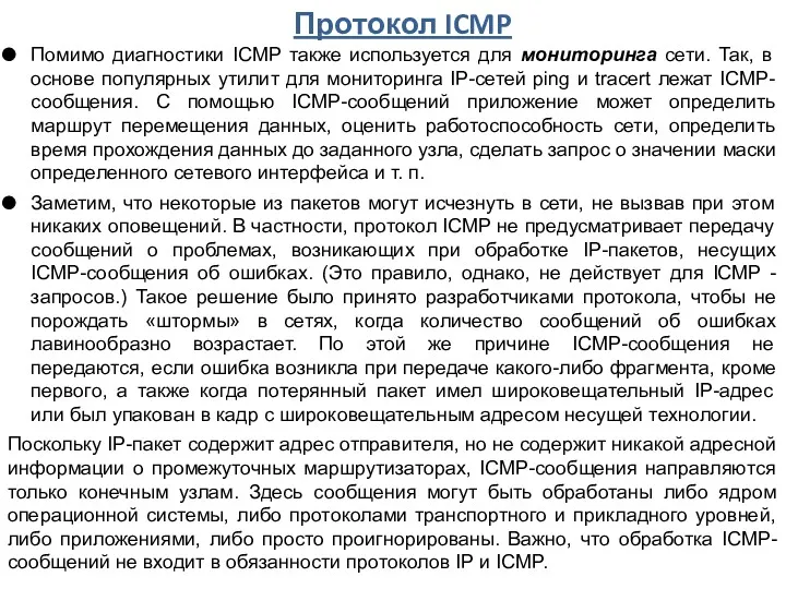 Протокол ICMP Помимо диагностики ICMP также используется для мониторинга сети.