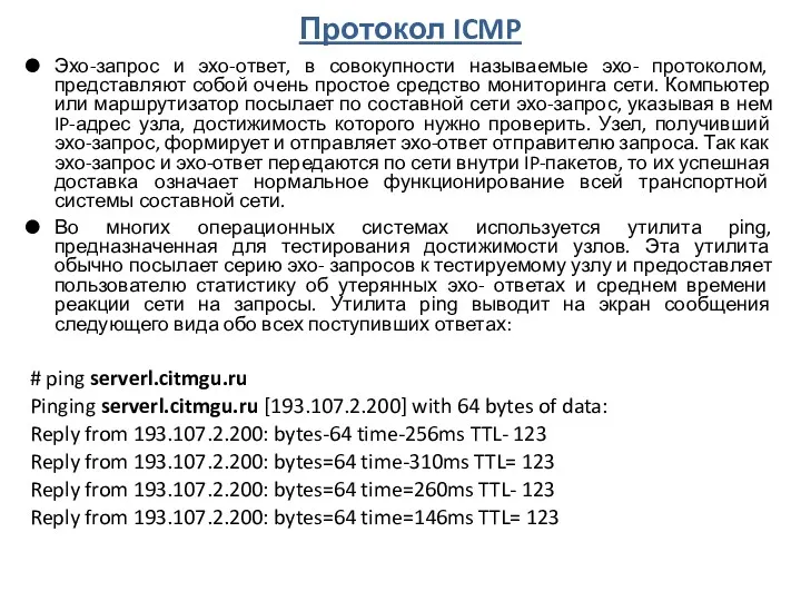 Протокол ICMP Эхо-запрос и эхо-ответ, в совокупности называемые эхо- протоколом,