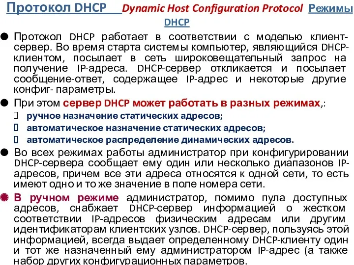 Протокол DHCP Dynamic Host Configuration Protocol Режимы DHCP Протокол DHCP