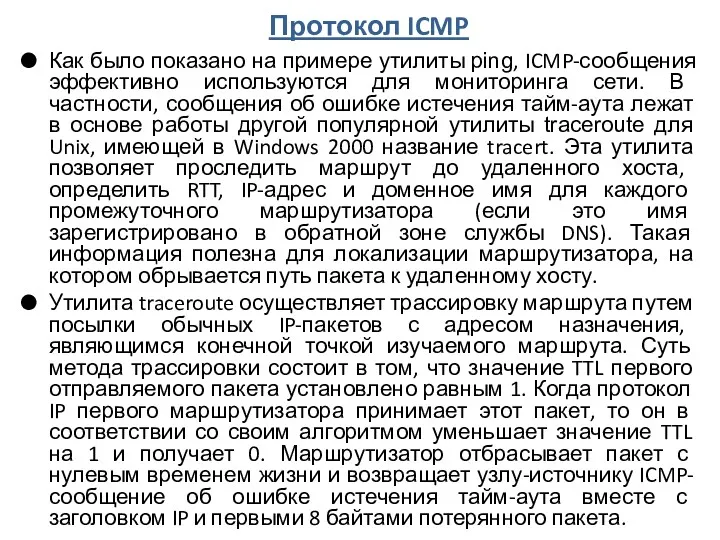 Протокол ICMP Как было показано на примере утилиты ping, ICMP-сообщения