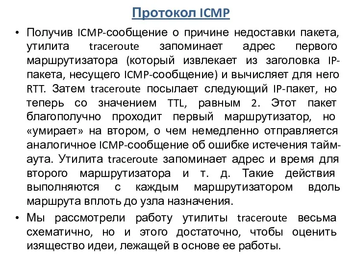 Протокол ICMP Получив ICMP-сообщение о причине недоставки пакета, утилита traceroute