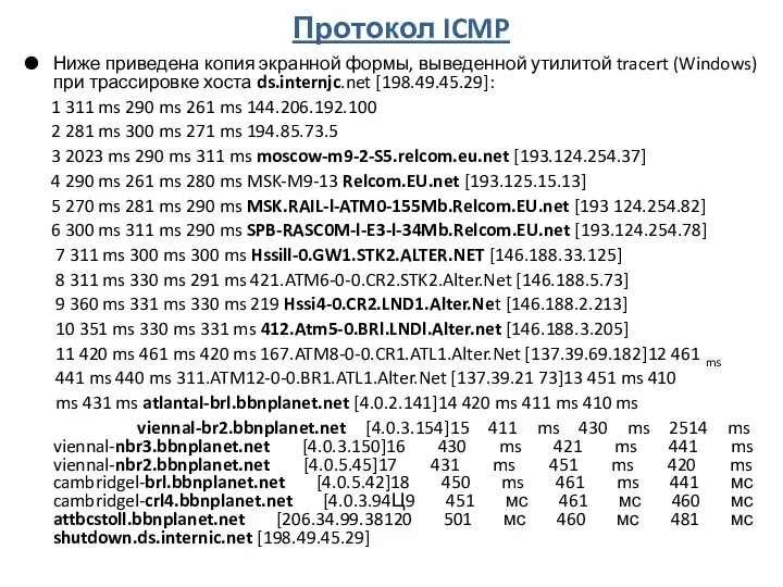 Протокол ICMP Ниже приведена копия экранной формы, выведенной утилитой tracert