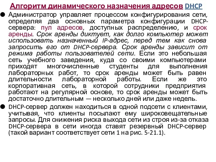 Алгоритм динамического назначения адресов DHCP Администратор управляет процессом конфигурирования сети,