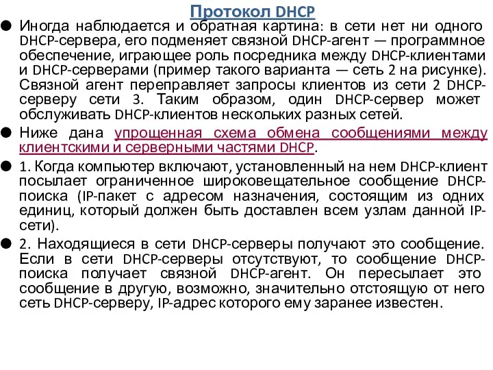 Протокол DHCP Иногда наблюдается и обратная картина: в сети нет