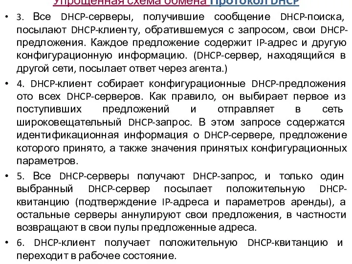 Упрощенная схема обмена Протокол DHCP 3. Все DHCP-серверы, получившие сообщение