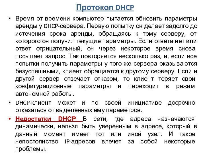 Протокол DHCP Время от времени компьютер пытается обновить параметры аренды