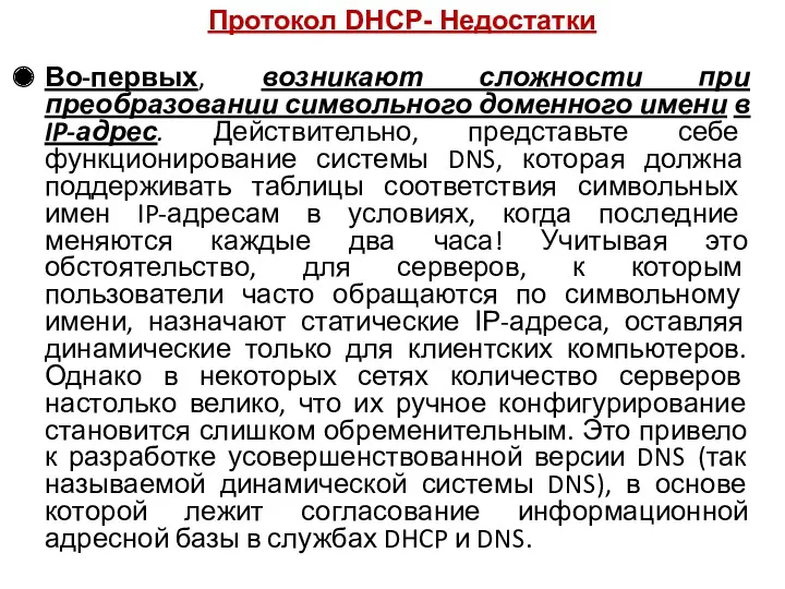 Протокол DHCP- Недостатки Во-первых, возникают сложности при преобразовании символьного доменного