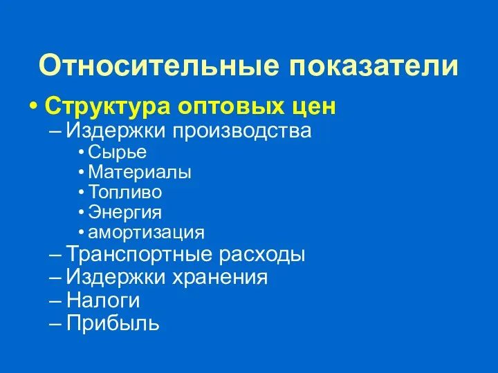 Относительные показатели Структура оптовых цен Издержки производства Сырье Материалы Топливо