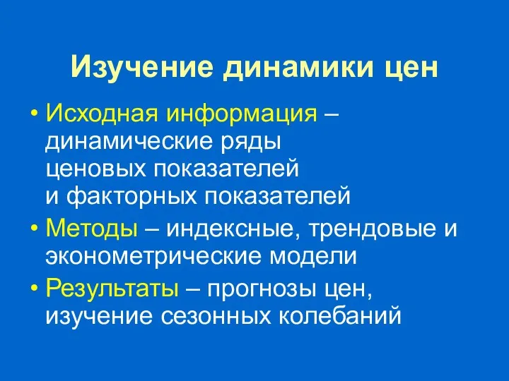 Изучение динамики цен Исходная информация – динамические ряды ценовых показателей