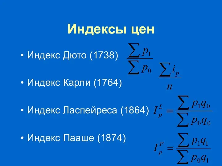 Индексы цен Индекс Дюто (1738) Индекс Карли (1764) Индекс Ласпейреса (1864) Индекс Пааше (1874)