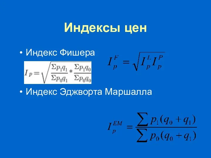 Индексы цен Индекс Фишера Индекс Эджворта Маршалла