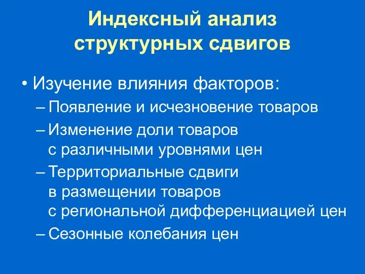 Индексный анализ структурных сдвигов Изучение влияния факторов: Появление и исчезновение