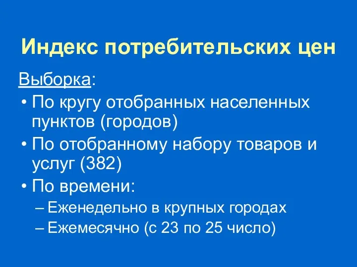 Индекс потребительских цен Выборка: По кругу отобранных населенных пунктов (городов)