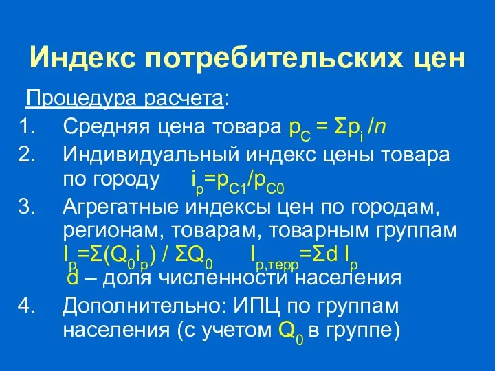 Индекс потребительских цен Процедура расчета: Средняя цена товара pС =