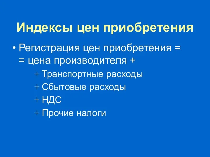 Индексы цен приобретения Регистрация цен приобретения = = цена производителя