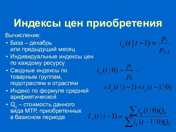 Индексы цен приобретения Вычисление: База – декабрь или предыдущий месяц