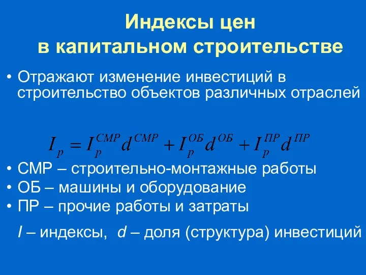 Индексы цен в капитальном строительстве Отражают изменение инвестиций в строительство