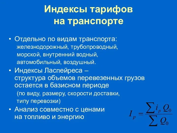 Индексы тарифов на транспорте Отдельно по видам транспорта: железнодорожный, трубопроводный,