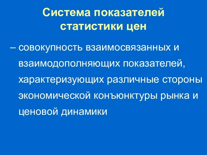 Система показателей статистики цен совокупность взаимосвязанных и взаимодополняющих показателей, характеризующих