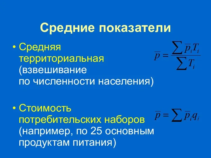 Средние показатели Средняя территориальная (взвешивание по численности населения) Стоимость потребительских