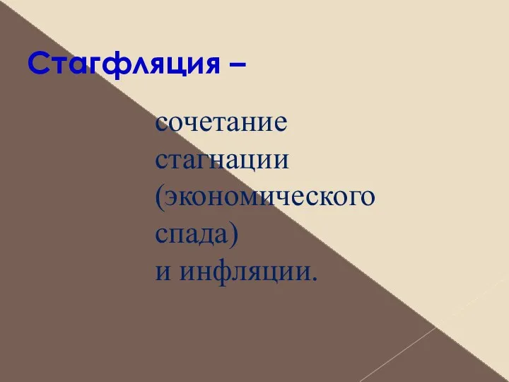 Стагфляция – сочетание стагнации (экономического спада) и инфляции.