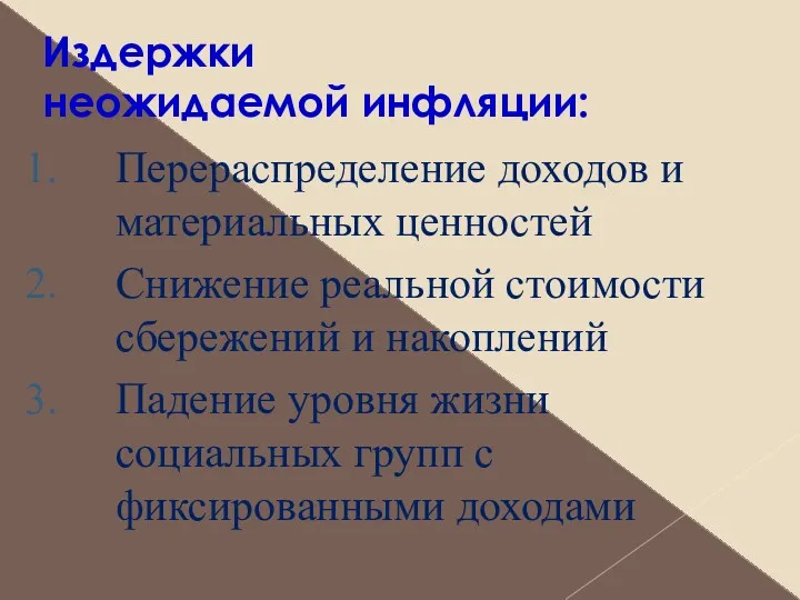 Издержки неожидаемой инфляции: Перераспределение доходов и материальных ценностей Снижение реальной