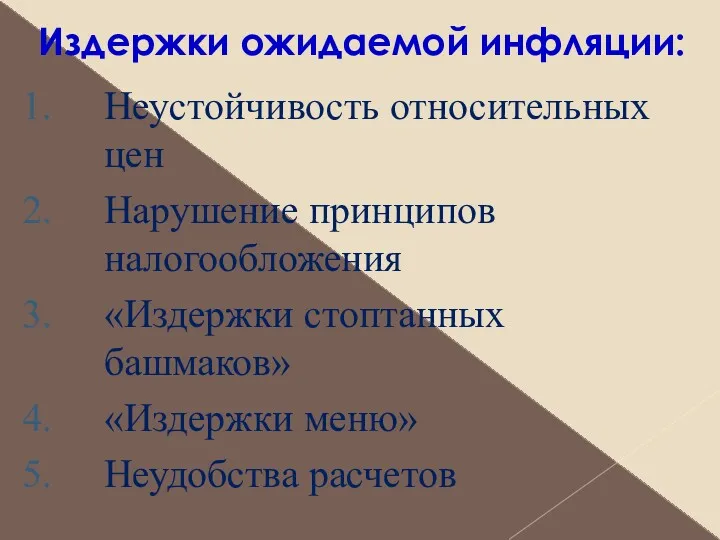 Издержки ожидаемой инфляции: Неустойчивость относительных цен Нарушение принципов налогообложения «Издержки стоптанных башмаков» «Издержки меню» Неудобства расчетов