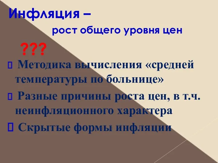 Инфляция – рост общего уровня цен Методика вычисления «средней температуры