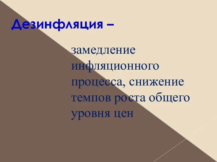 Дезинфляция – замедление инфляционного процесса, снижение темпов роста общего уровня цен