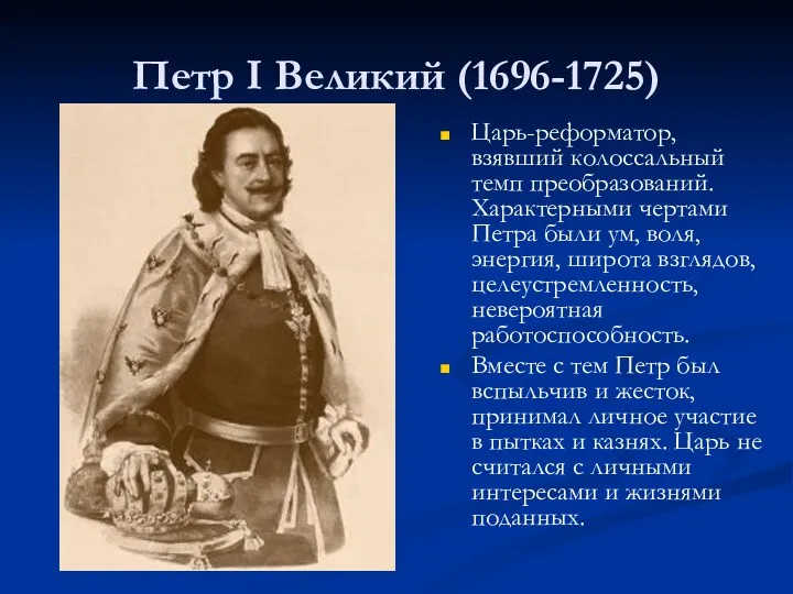 Петр I Великий (1696-1725) Царь-реформатор, взявший колоссальный темп преобразований. Характерными