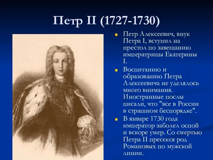 Петр II (1727-1730) Петр Алексеевич, внук Петра I, вступил на