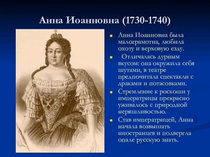 Анна Иоанновна (1730-1740) Анна Иоанновна была малограмотна, любила охоту и