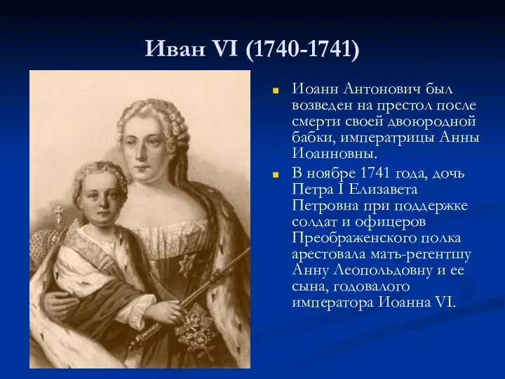 Иван VI (1740-1741) Иоанн Антонович был возведен на престол после