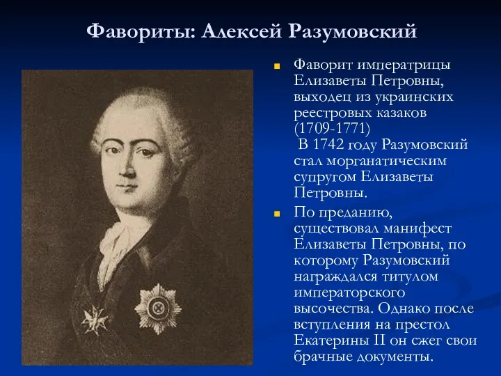 Фавориты: Алексей Разумовский Фаворит императрицы Елизаветы Петровны, выходец из украинских