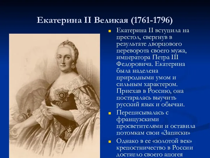 Екатерина II Великая (1761-1796) Екатерина II вступила на престол, свергнув