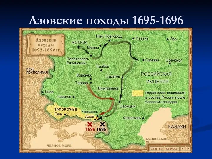 Азовские походы 1695-1696