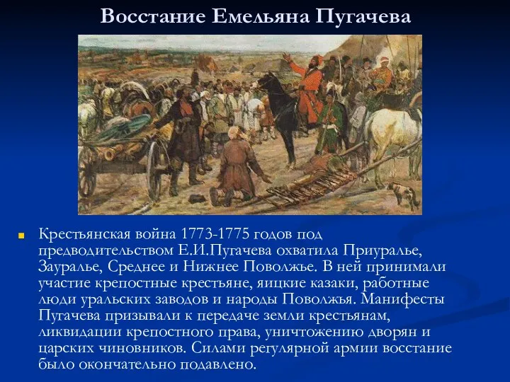 Восстание Емельяна Пугачева Крестьянская война 1773-1775 годов под предводительством Е.И.Пугачева