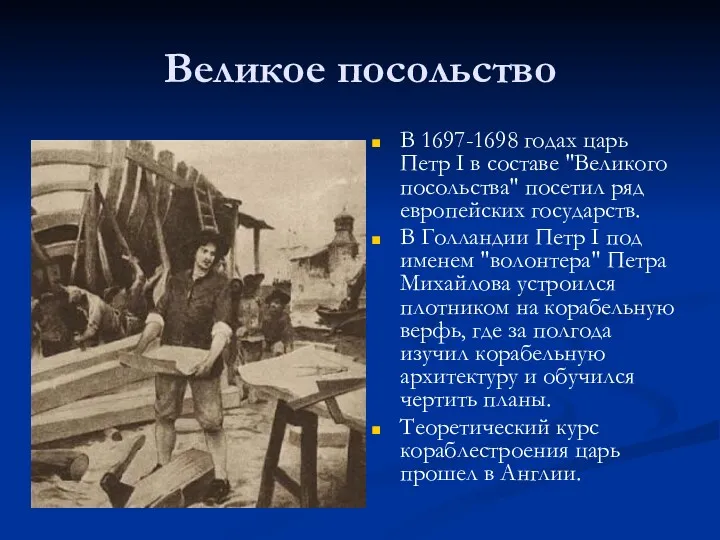 Великое посольство В 1697-1698 годах царь Петр I в составе