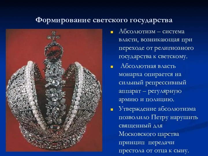 Формирование светского государства Абсолютизм – система власти, возникающая при переходе