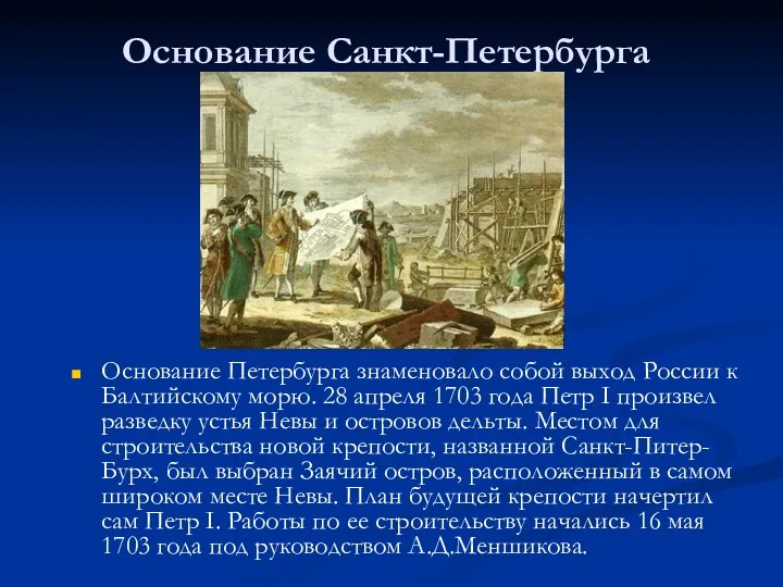 Основание Санкт-Петербурга Основание Петербурга знаменовало собой выход России к Балтийскому