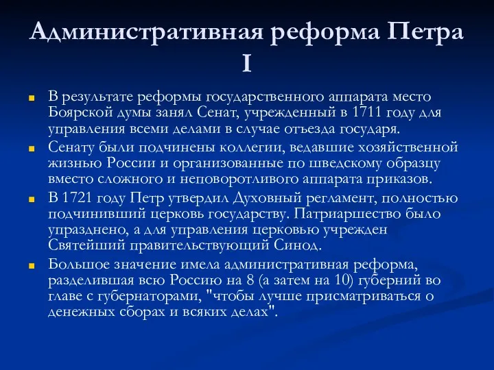 Административная реформа Петра I В результате реформы государственного аппарата место